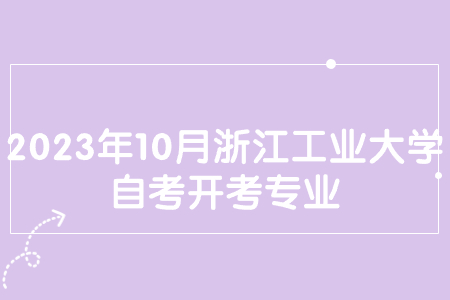 2023年10月浙江工業大學自考開考專業.jpg