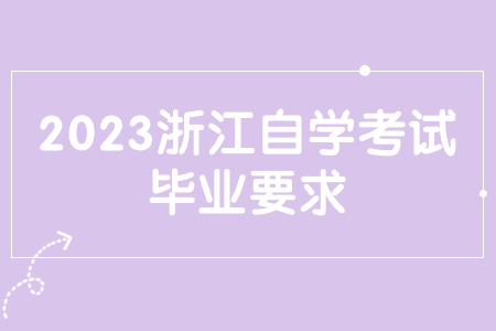 2023浙江自學考試畢業要求.jpg