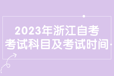 2023年浙江自考考試科目及考試時間.jpg