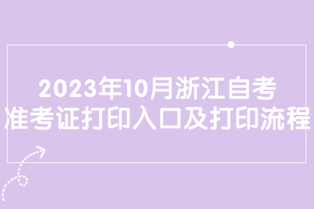 2023年10月浙江自考準考證打印入口及打印流程.jpg
