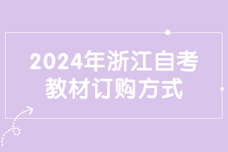 2024年浙江自考教材訂購方式.jpg