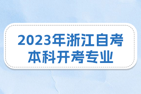 2023年浙江自考本科開考專業.jpg