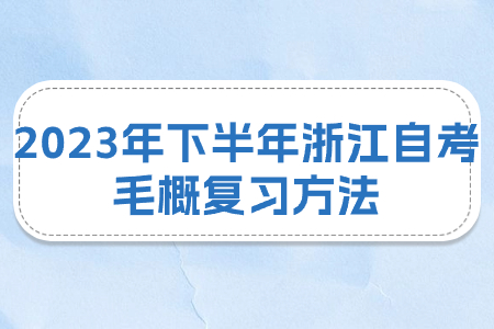 2023年下半年浙江自考毛概復習方法.jpg