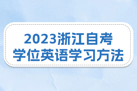 2023浙江自考學(xué)位英語學(xué)習(xí)方法.jpg