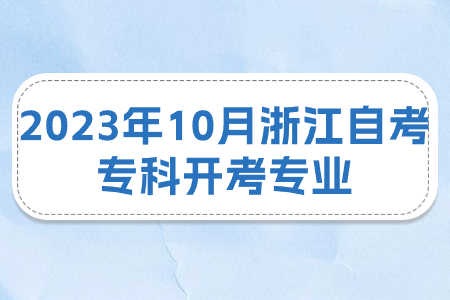 2023年10月浙江自考專科開考專業.jpg