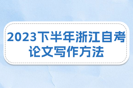 2023下半年浙江自考論文寫作方法.jpg