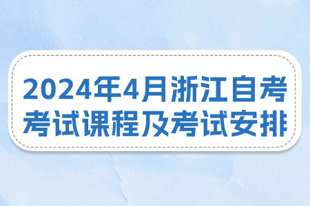 2024年4月浙江自考考試課程及考試安排.jpg