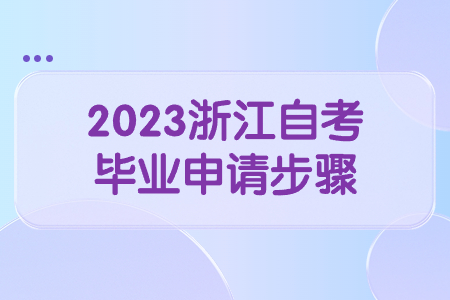 2023浙江自考畢業(yè)申請(qǐng)步驟.jpg