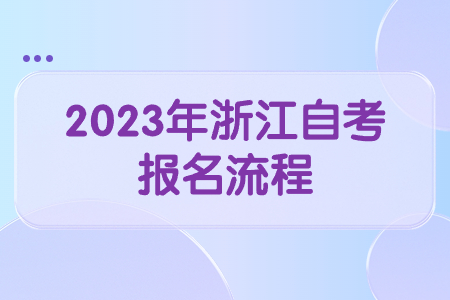 2023年浙江自考報名流程.jpg