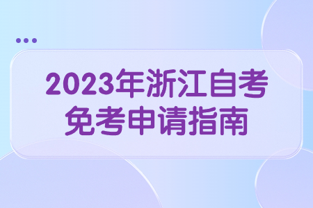 2023年浙江自考免考申請指南.jpg
