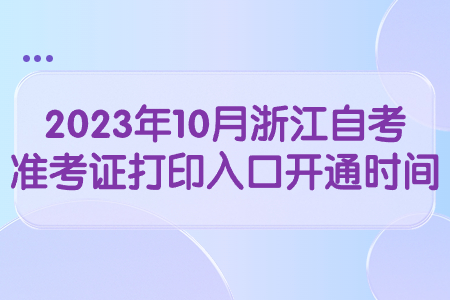 2023年10月浙江自考準考證打印入口開通時間.jpg