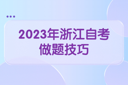 2023年浙江自考做題技巧.jpg