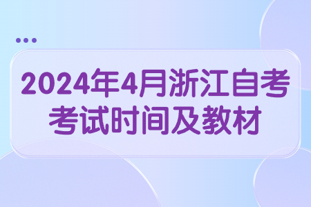 2024年4月浙江自考考試時(shí)間及教材.jpg