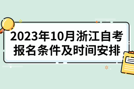 2023年10月浙江自考報名條件及時間安排.jpg