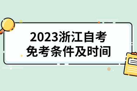 2023浙江自考免考條件及時間.jpg