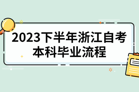 2023下半年浙江自考本科畢業(yè)流程.jpg