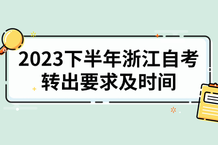 2023下半年浙江自考轉出要求及時間.jpg