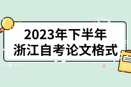 2023年下半年浙江自考論文格式.jpg