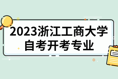 2023浙江工商大學自考開考專業(yè).jpg