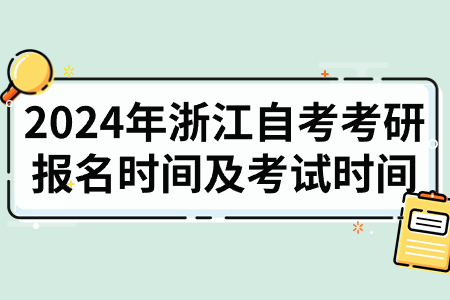 2024年浙江自考考研報名時間及考試時間.jpg