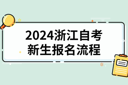 2024浙江自考新生報名流程.jpg