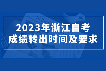 2023年浙江自考成績轉出時間及要求.jpg