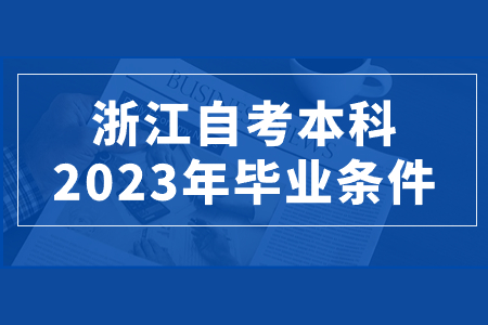 浙江自考本科2023年畢業條件.jpg