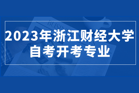 2023年浙江財經大學自考開考專業.jpg