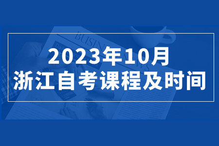 2023年10月浙江自考課程及時間.jpg