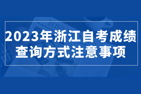 2023年浙江自考成績查詢方式注意事項.jpg