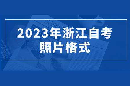 2023年浙江自考照片格式.jpg