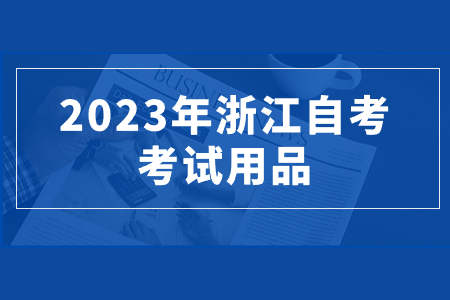 2023年浙江自考考試用品.jpg