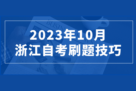 2023年10月浙江自考刷題技巧.jpg