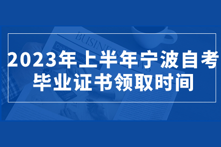 2023年上半年寧波自考畢業(yè)證書(shū)領(lǐng)取時(shí)間.jpg