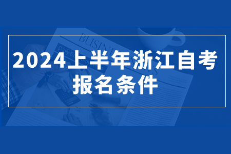 2024上半年浙江自考報名條件.jpg