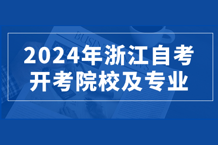 2024年浙江自考開考院校及專業.jpg