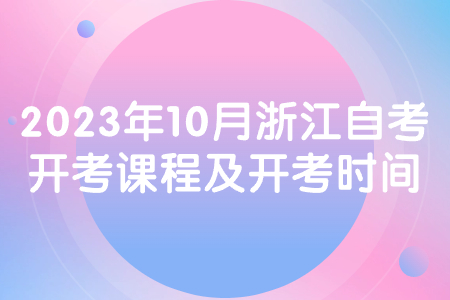 2023年10月浙江自考開(kāi)考課程及開(kāi)考時(shí)間.jpg