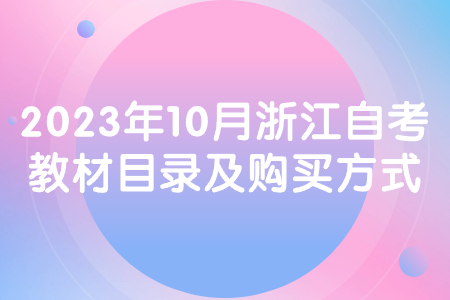 2023年10月浙江自考教材目錄及購買方式.jpg