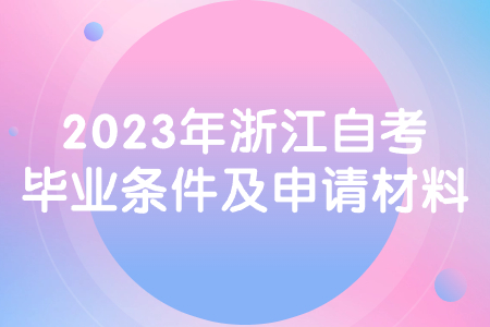 2023年浙江自考畢業(yè)條件及申請材料.jpg