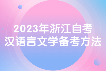 2023年浙江自考漢語言文學備考方法.jpg