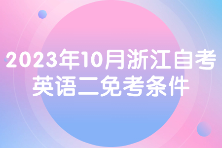 2023年10月浙江自考英語二免考條件.jpg