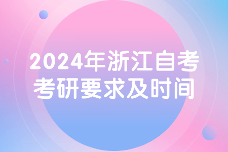 2024年浙江自考考研要求及時間.jpg