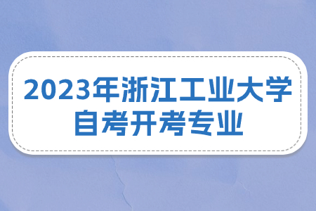 2023年浙江工業大學自考開考專業.jpg