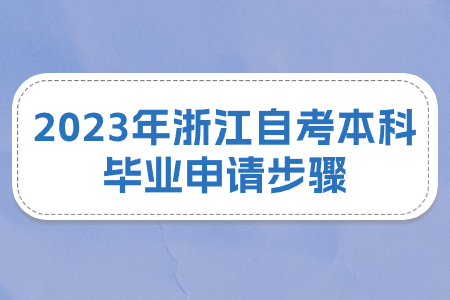 2023年浙江自考本科畢業(yè)申請步驟.jpg