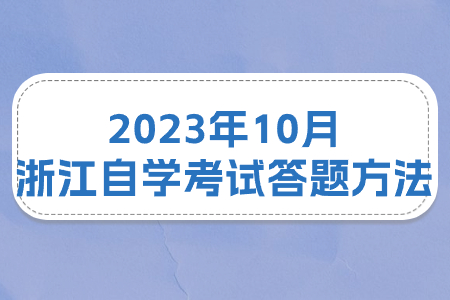 2023年10月浙江自學考試答題方法.jpg