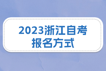 2023浙江自考報名方式.jpg