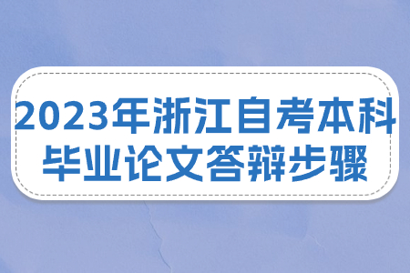 2023年浙江自考本科畢業論文答辯步驟.jpg