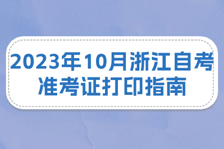 2023年10月浙江自考準考證打印指南.jpg