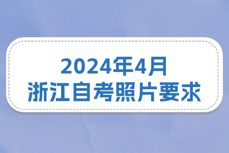 2024年4月浙江自考照片要求.jpg
