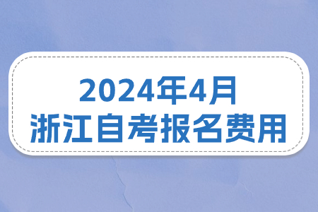 2024年4月浙江自考報名費用.jpg